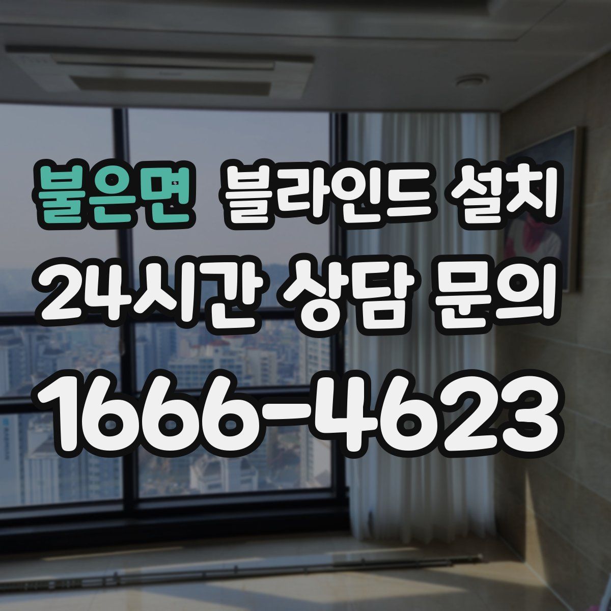 불은면 블라인드 설치