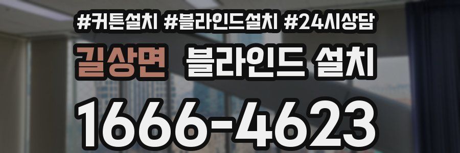 길상면 블라인드 설치
