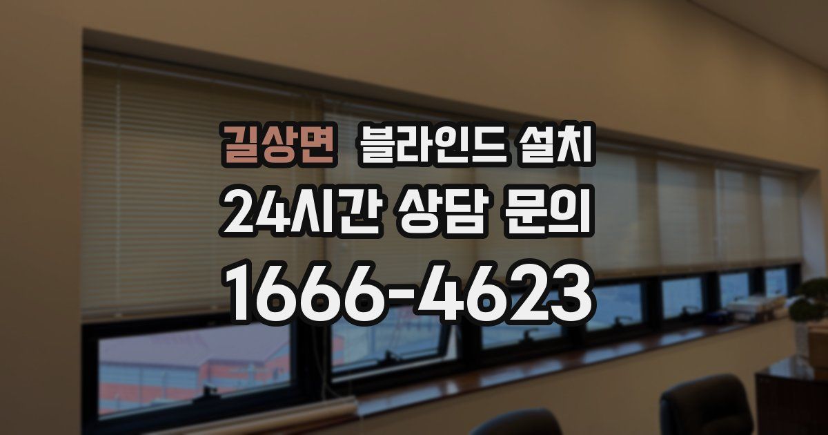 길상면 블라인드 설치