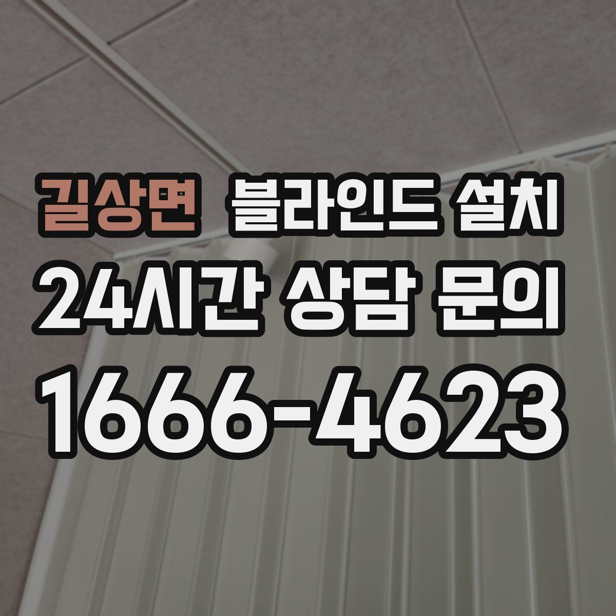 길상면 블라인드 설치