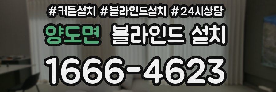 양도면 블라인드 설치