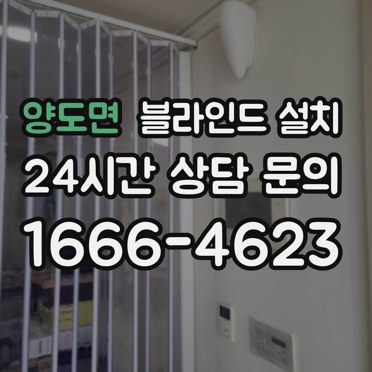 양도면 블라인드 설치