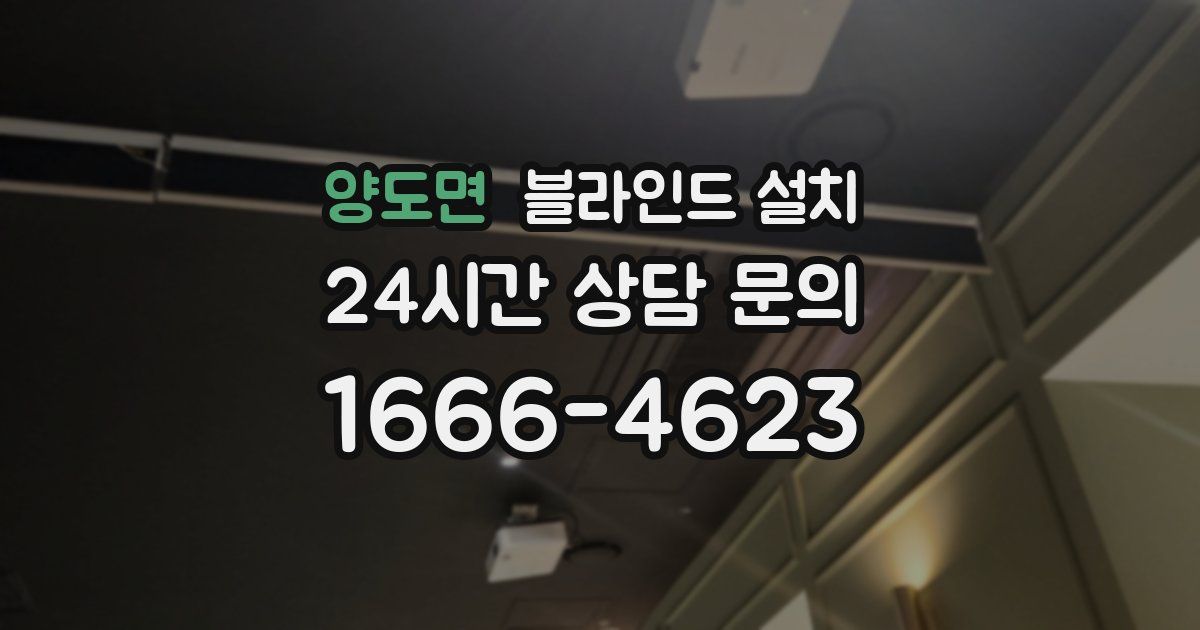 양도면 블라인드 설치