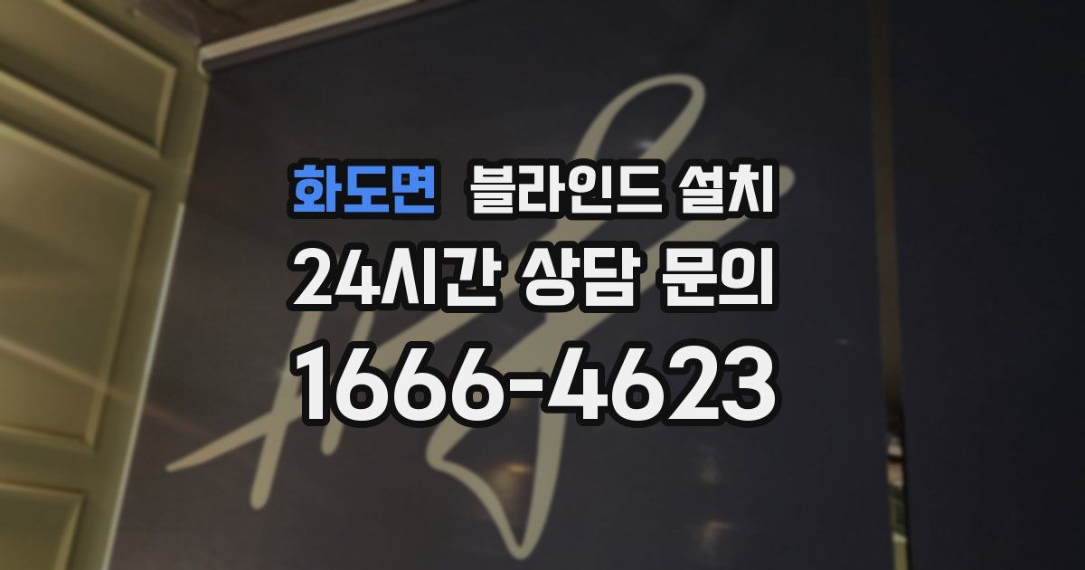 화도면 블라인드 설치