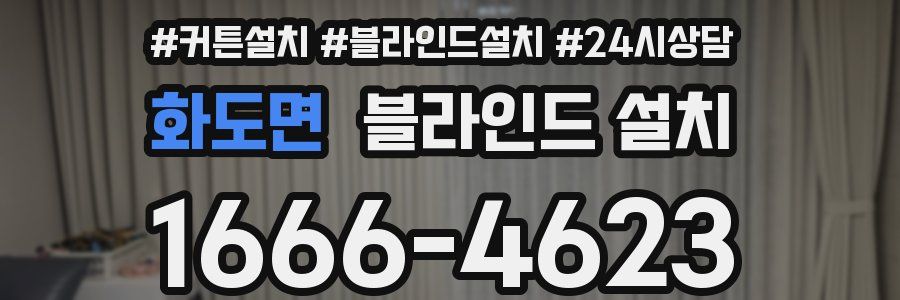 화도면 블라인드 설치