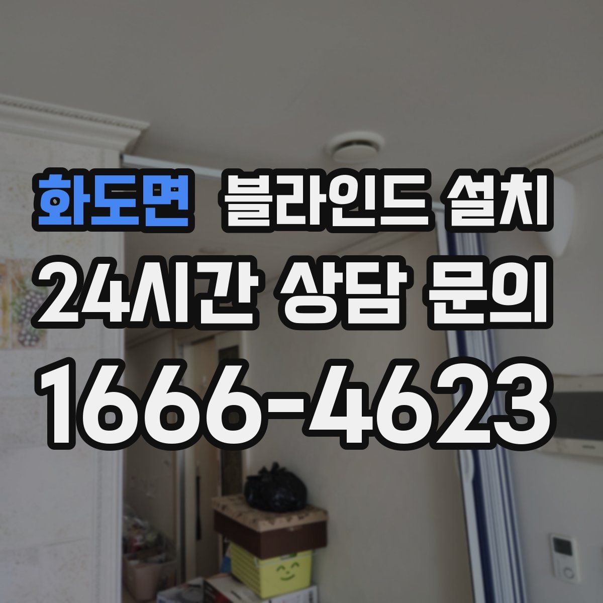 화도면 블라인드 설치