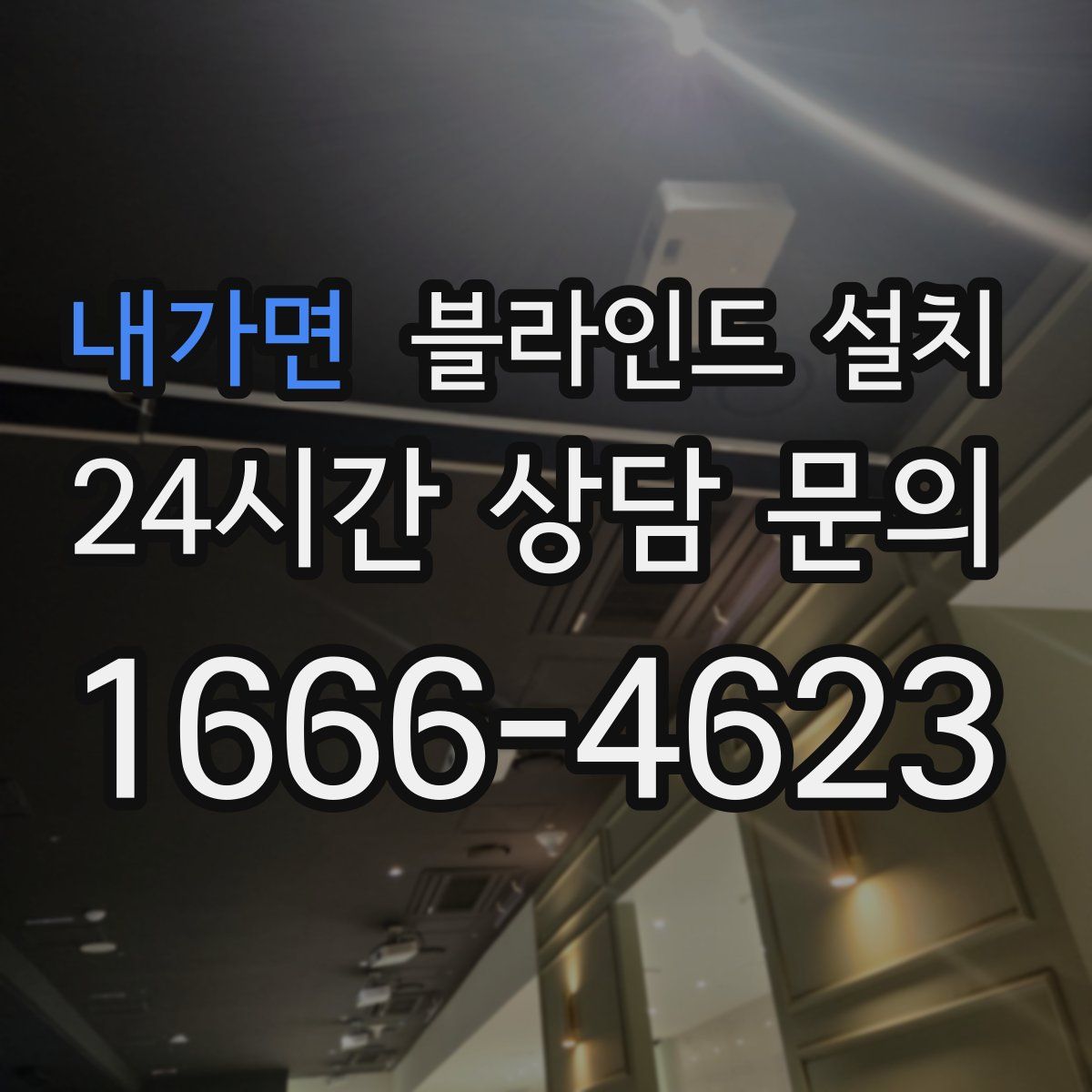 내가면 블라인드 설치
