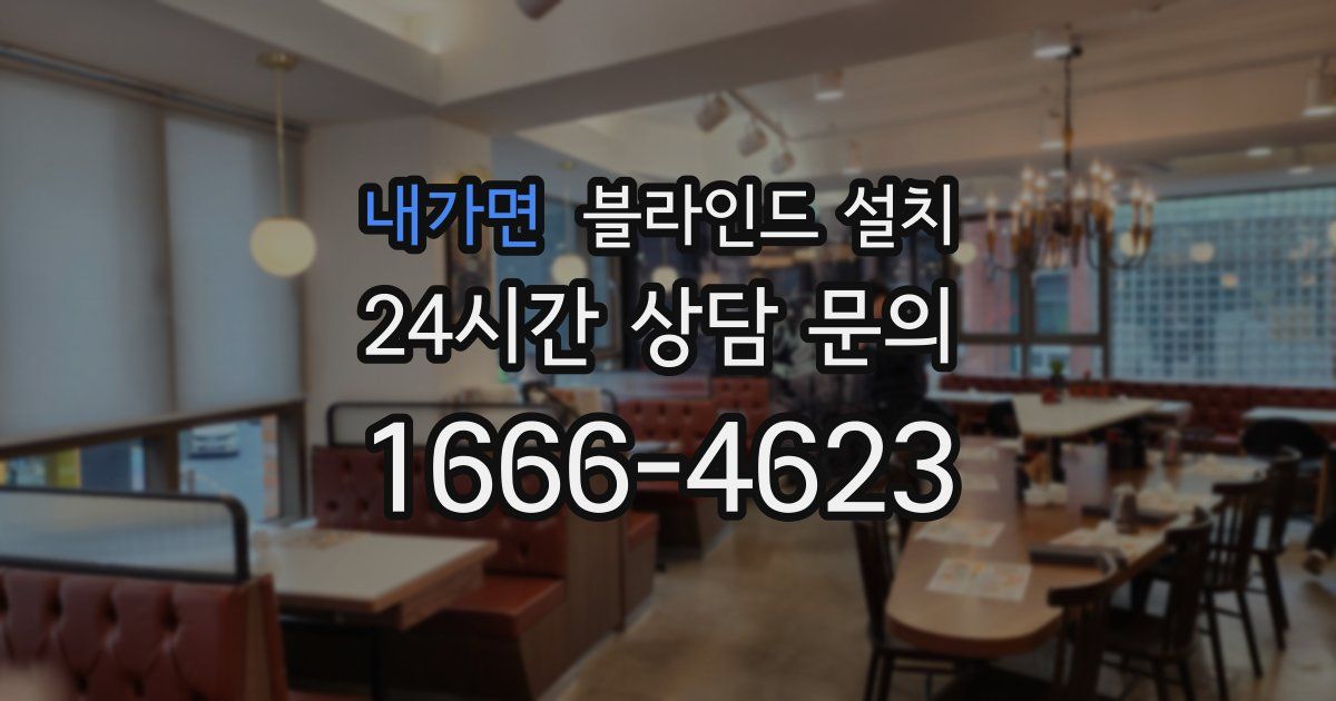 내가면 블라인드 설치