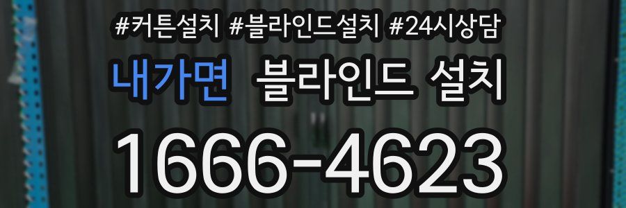 내가면 블라인드 설치