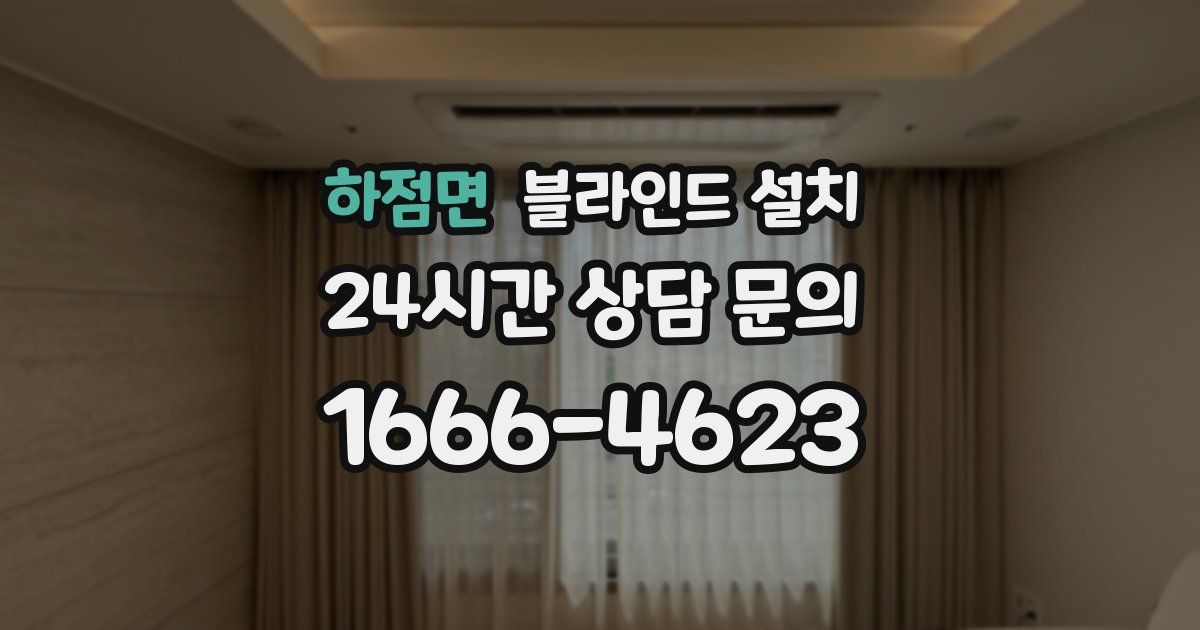 하점면 블라인드 설치