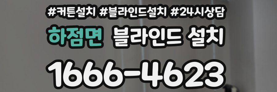 하점면 블라인드 설치