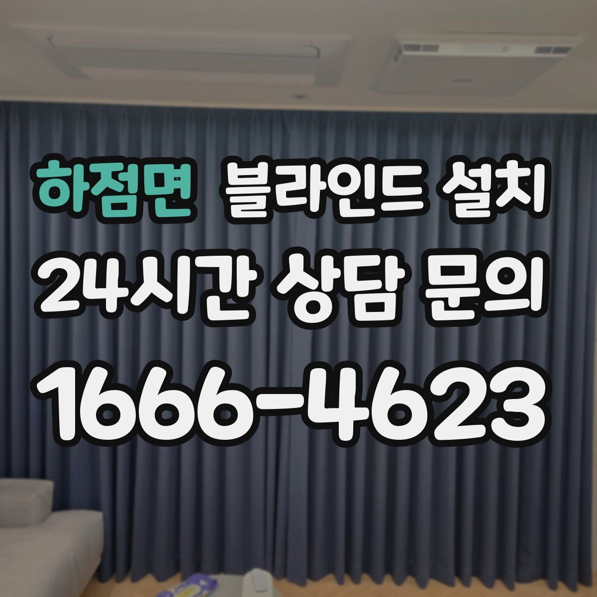 하점면 블라인드 설치