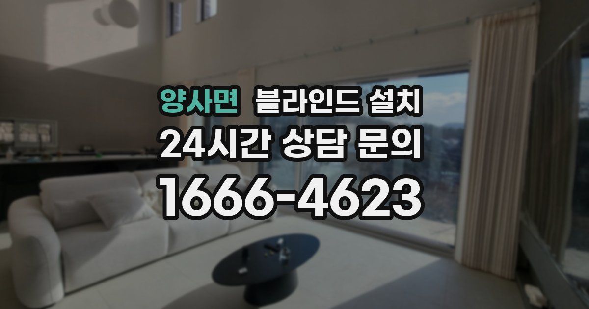 양사면 블라인드 설치