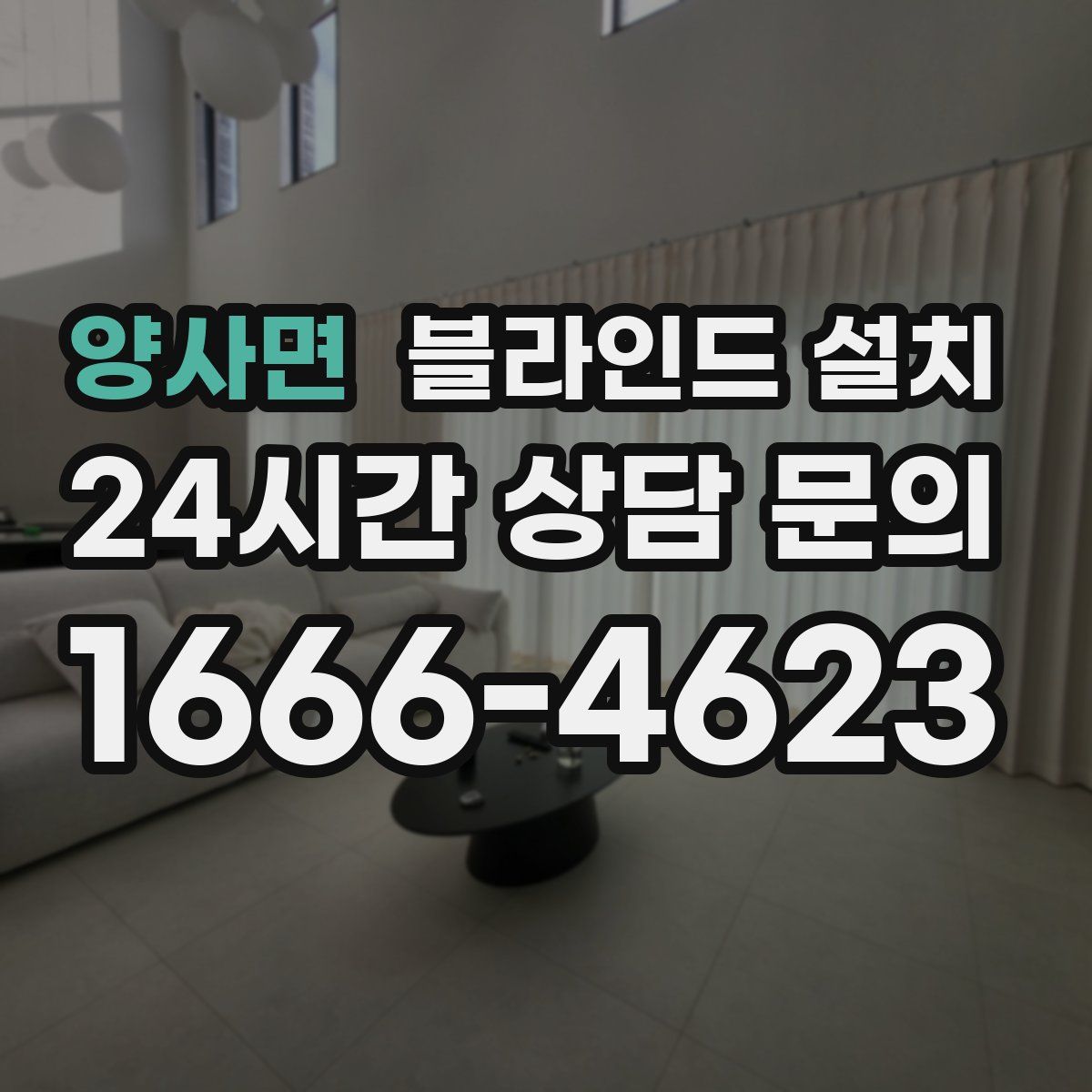 양사면 블라인드 설치