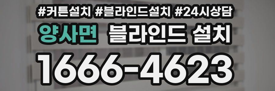 양사면 블라인드 설치