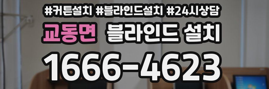 교동면 블라인드 설치