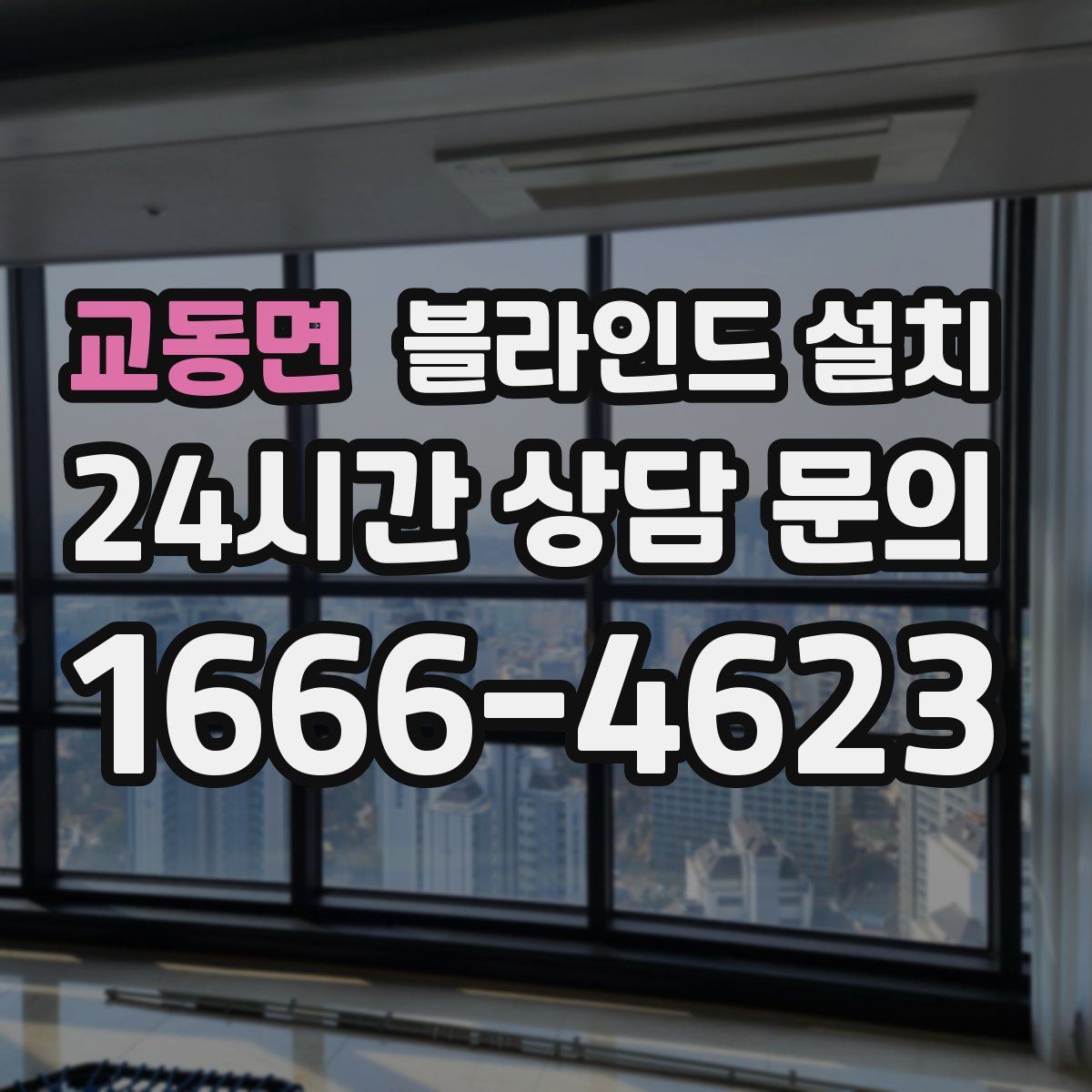 교동면 블라인드 설치