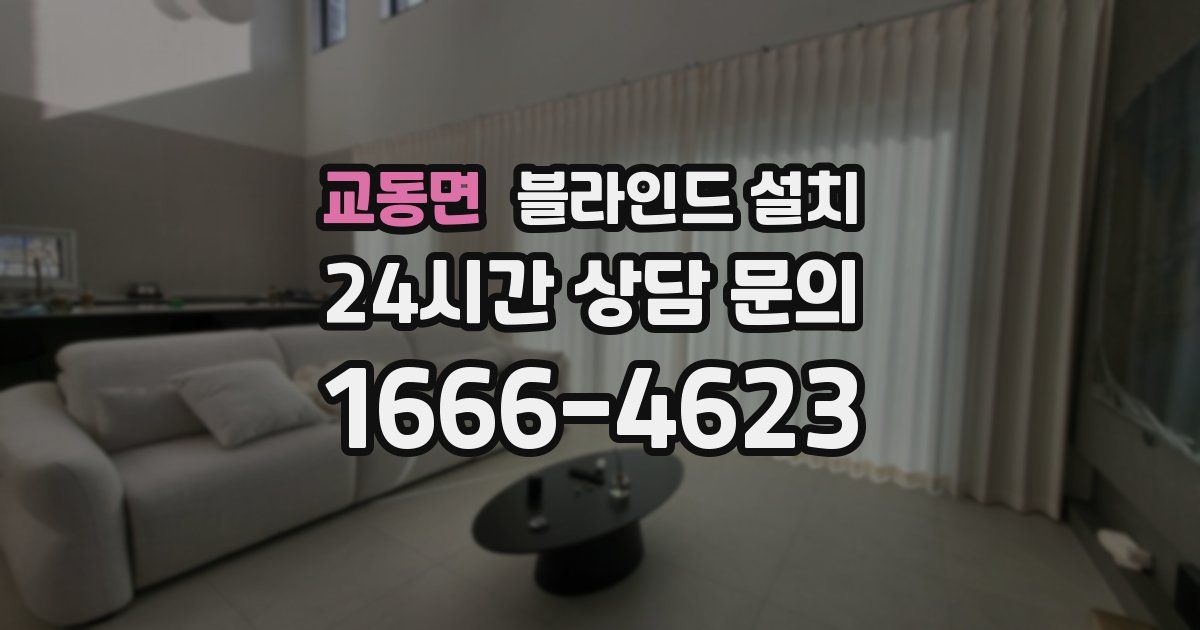 교동면 블라인드 설치