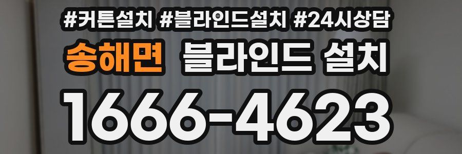 송해면 블라인드 설치