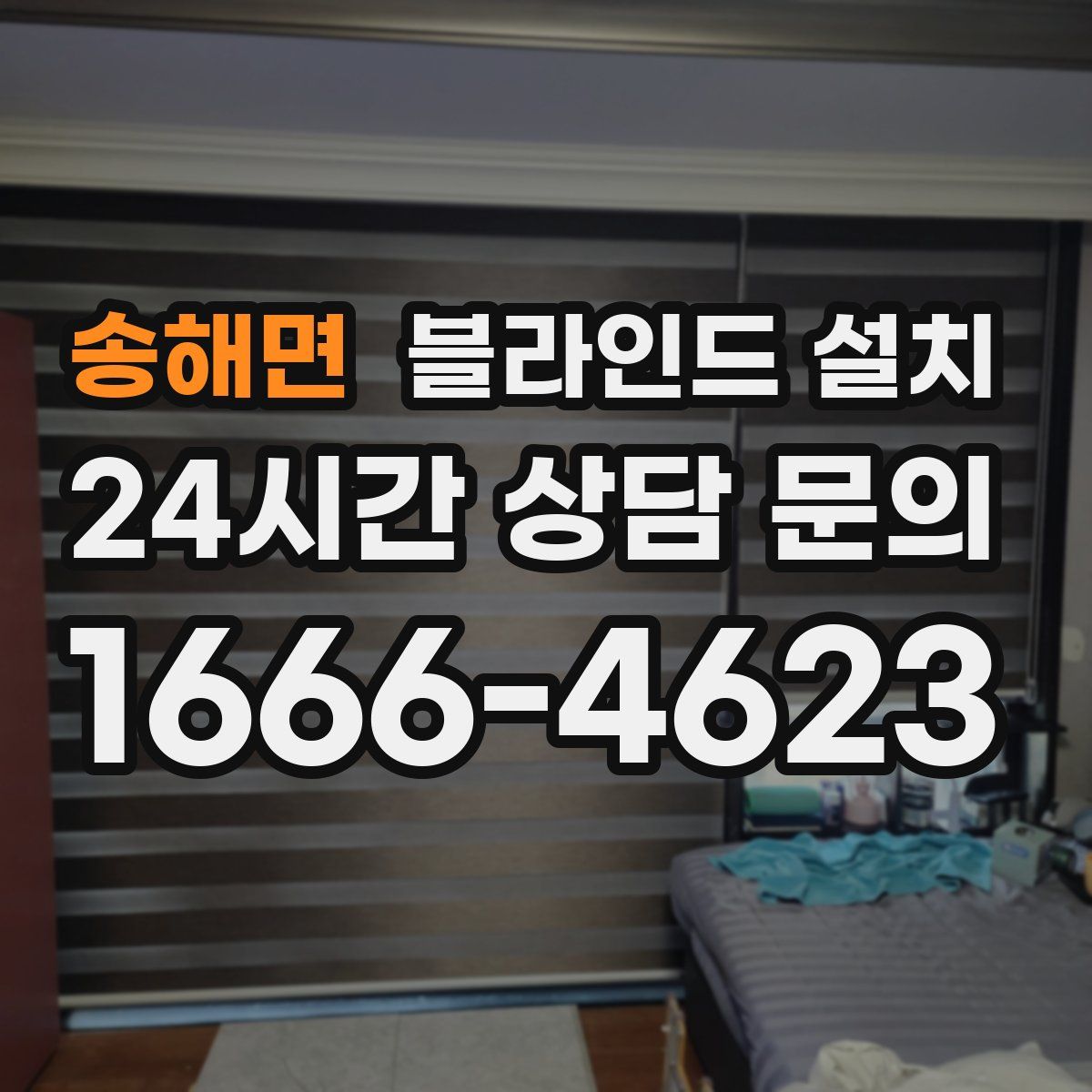 송해면 블라인드 설치