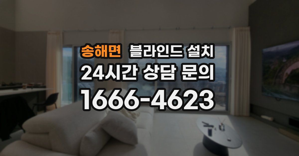 송해면 블라인드 설치