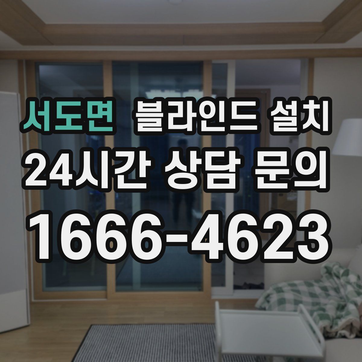서도면 블라인드 설치