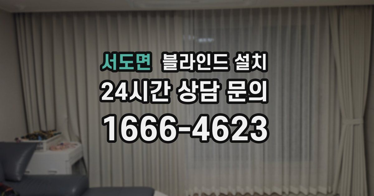 서도면 블라인드 설치