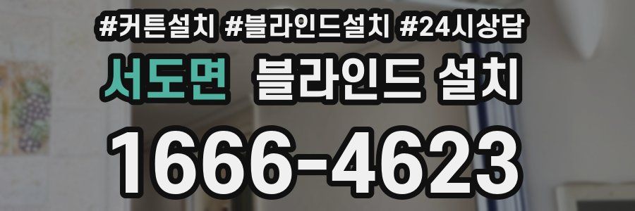 서도면 블라인드 설치