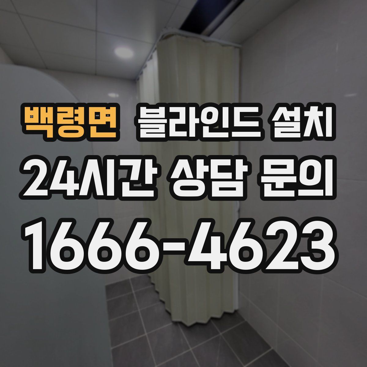 백령면 블라인드 설치