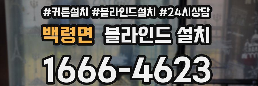 백령면 블라인드 설치