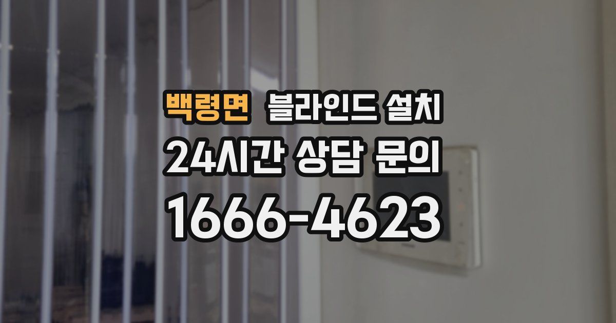 백령면 블라인드 설치