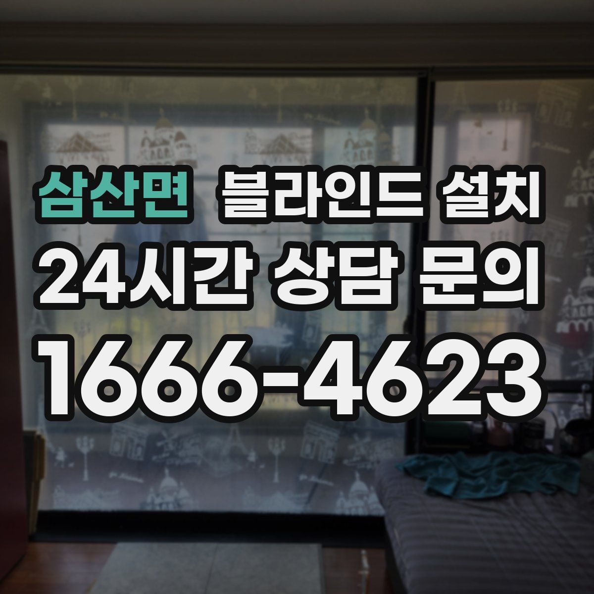 삼산면 블라인드 설치