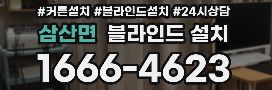 삼산면 블라인드 설치