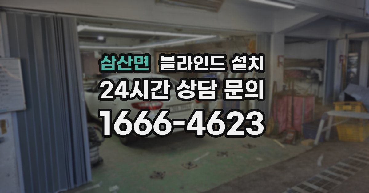 삼산면 블라인드 설치