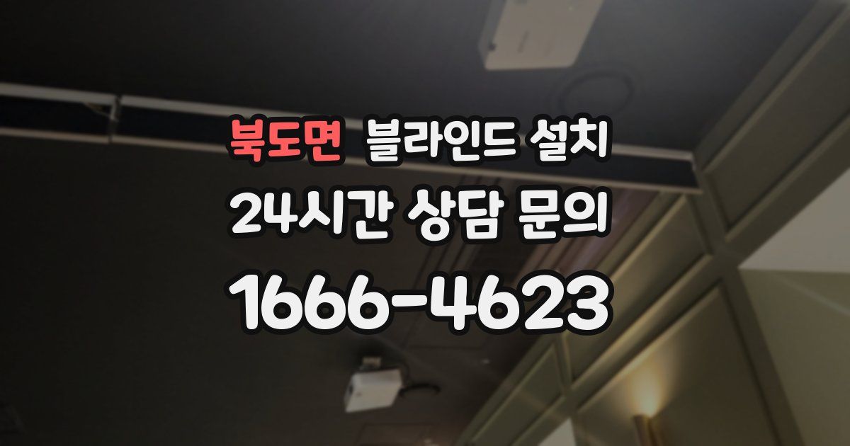 북도면 블라인드 설치