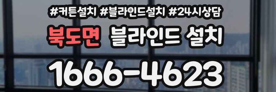 북도면 블라인드 설치