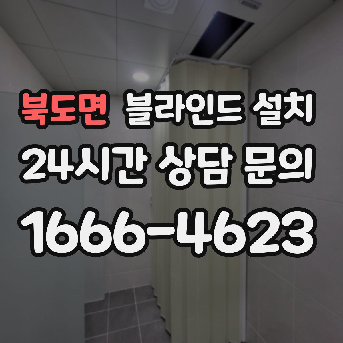 북도면 블라인드 설치