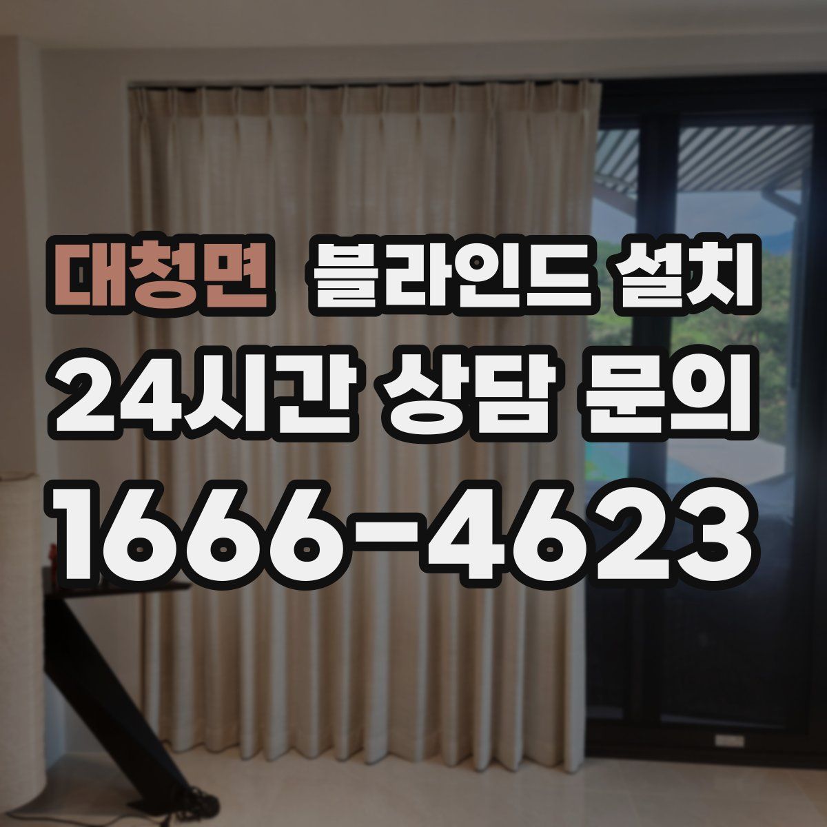 대청면 블라인드 설치