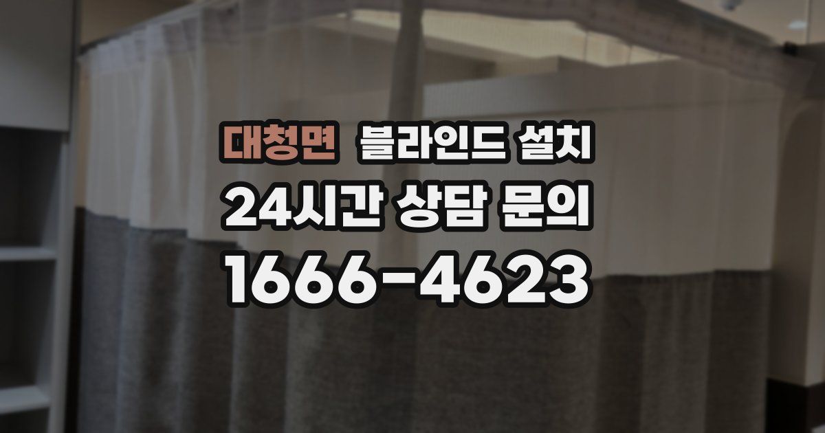 대청면 블라인드 설치