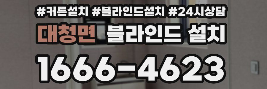 대청면 블라인드 설치