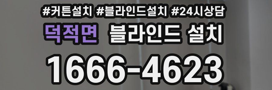 덕적면 블라인드 설치