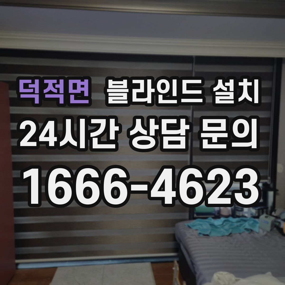 덕적면 블라인드 설치