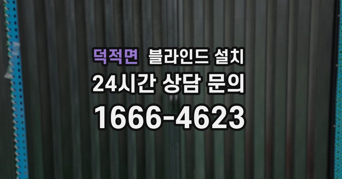 덕적면 블라인드 설치