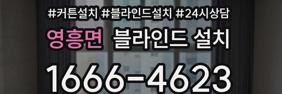 영흥면 블라인드 설치