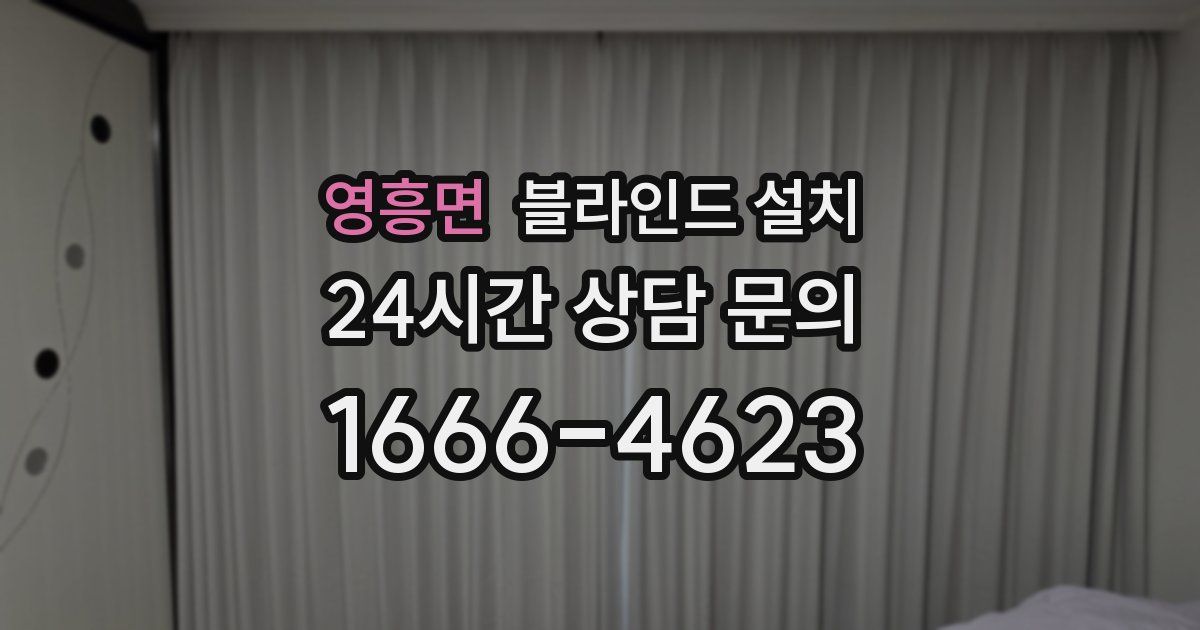 영흥면 블라인드 설치