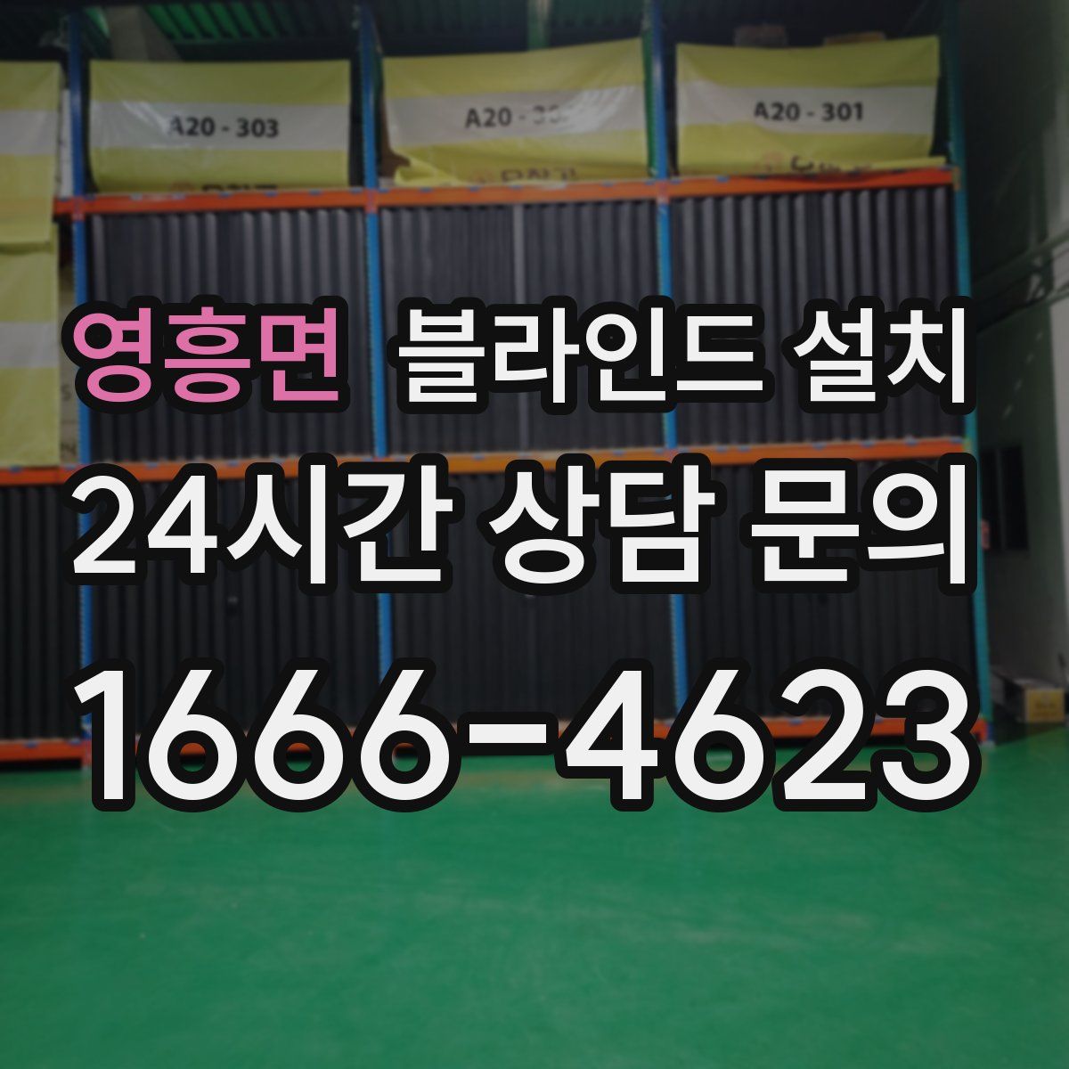 영흥면 블라인드 설치