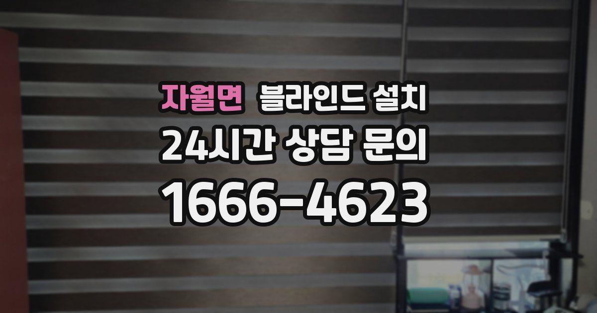 자월면 블라인드 설치