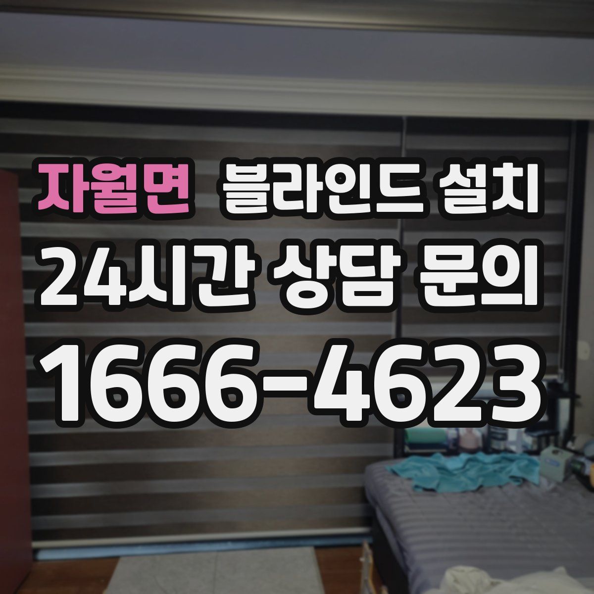 자월면 블라인드 설치