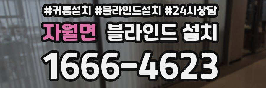 자월면 블라인드 설치