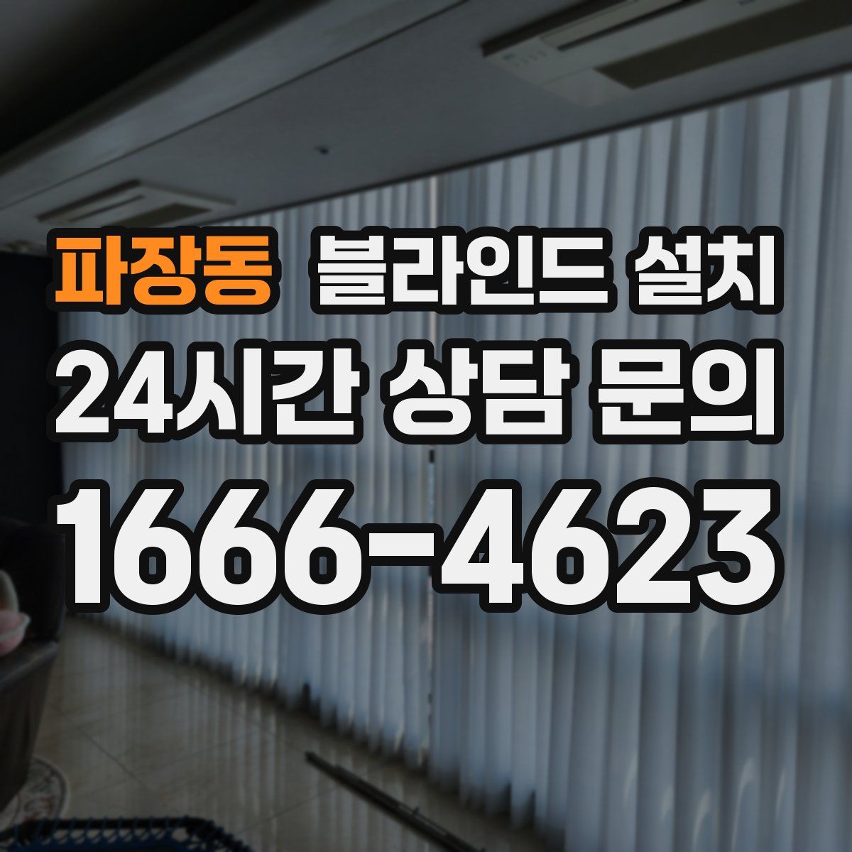 파장동 블라인드 설치